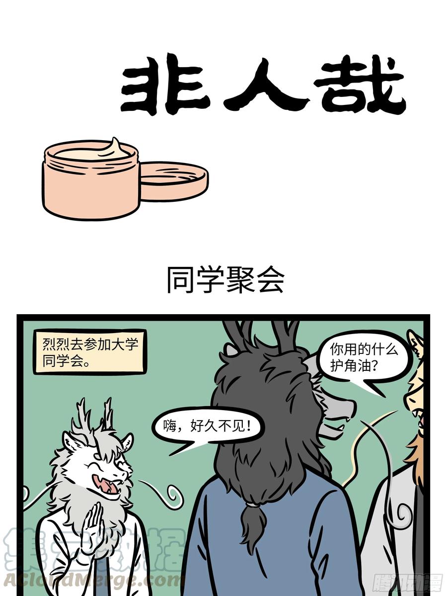 非人哉602 看热闹不要凑得太近