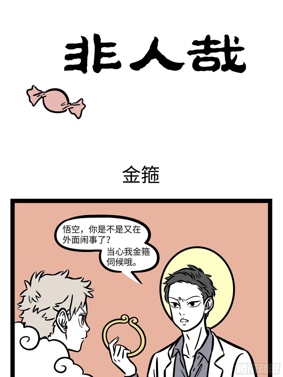 非人哉611 梦想成真以后也不一定会一直很开心