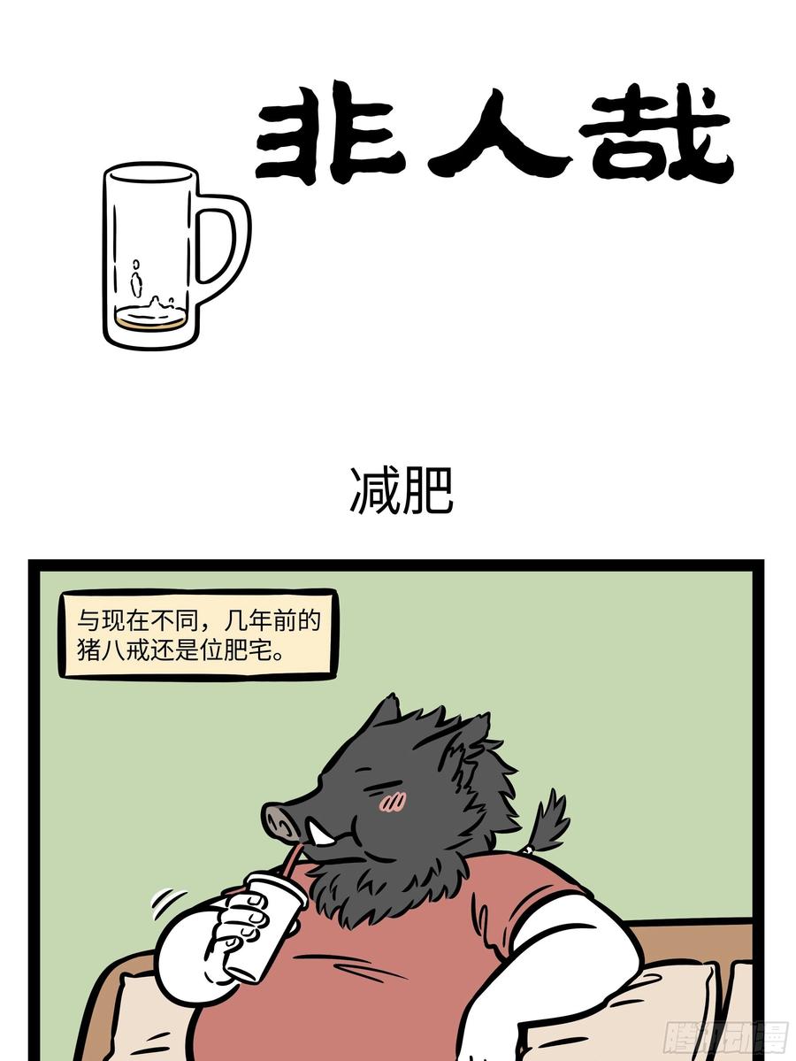 非人哉616 他就摇身一变，也变做个宫娥，真个身体轻盈。”——《西游记