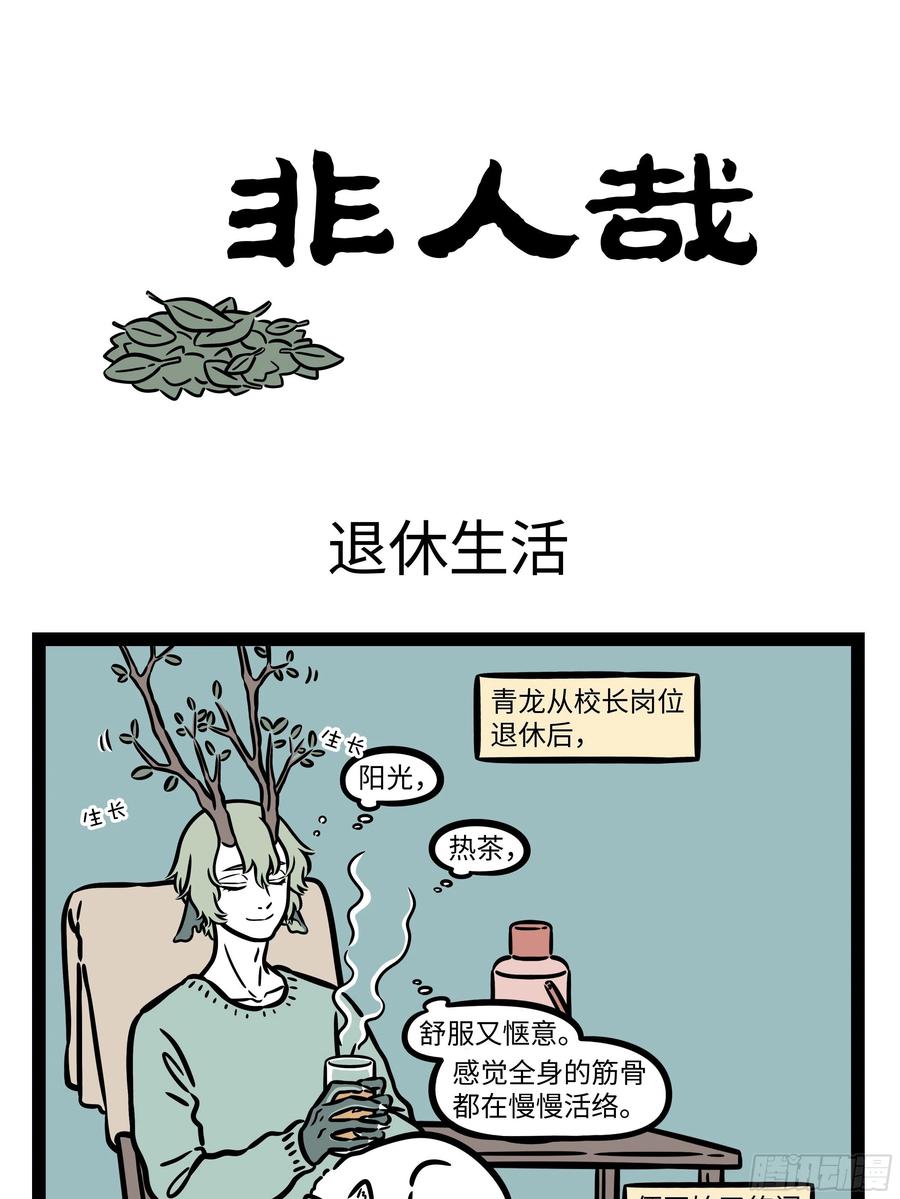 非人哉632 刚穿上新衣服的时候总会有点不适应