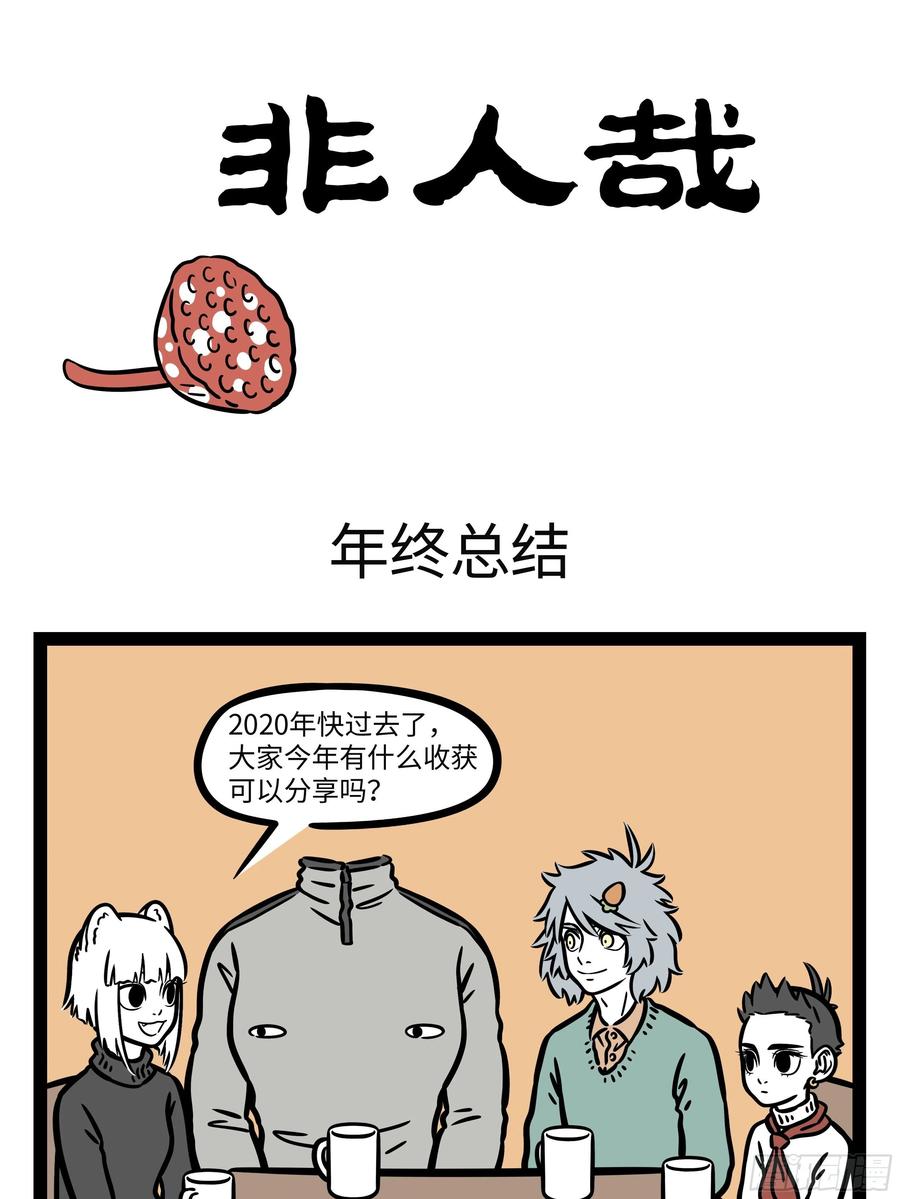 非人哉637 不要蹬鼻子上脸，不然容易让人吹胡子瞪眼