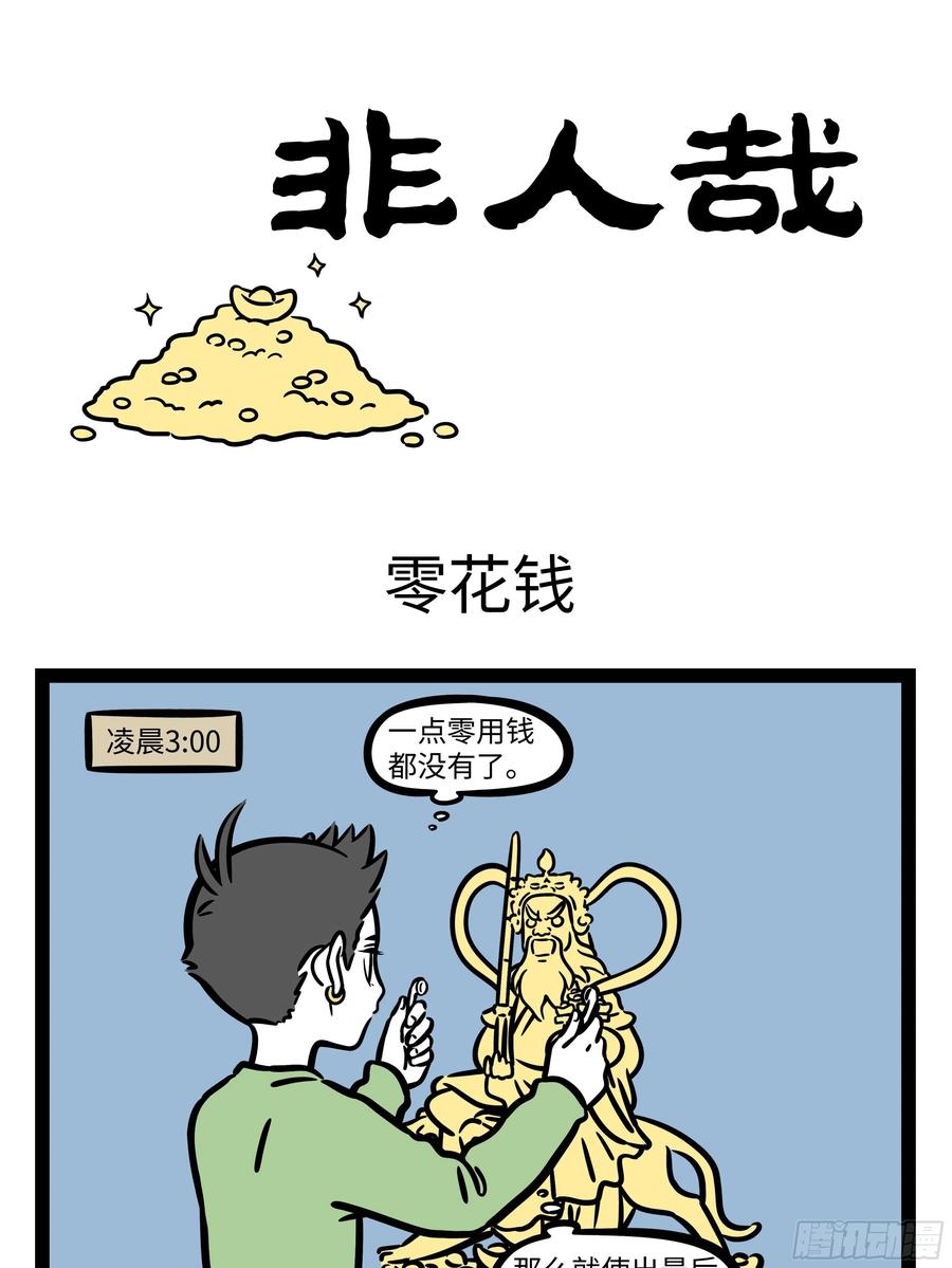 非人哉638 天冷刮大风，飞沙走石脸生疼