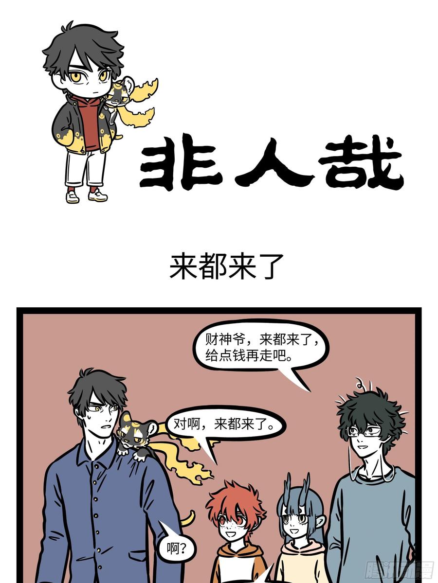 非人哉639 去线下活动的时候千万看清楚活动内容再去