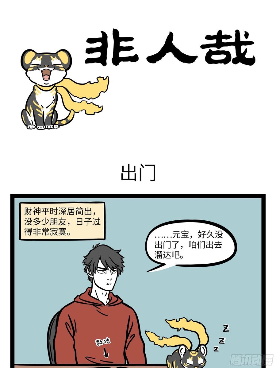 非人哉640 只要每天不上班，无病无灾乐欢欢