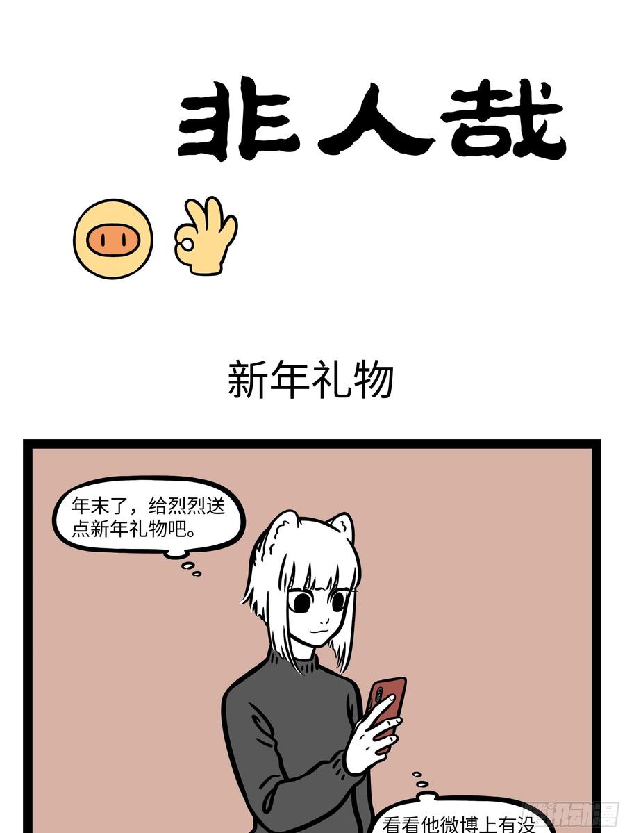 非人哉641 韶华不为少年留，退休日子不用愁