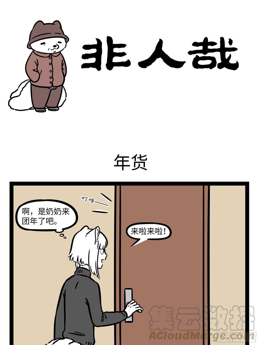 非人哉651 真正想要的礼物不会从天而降