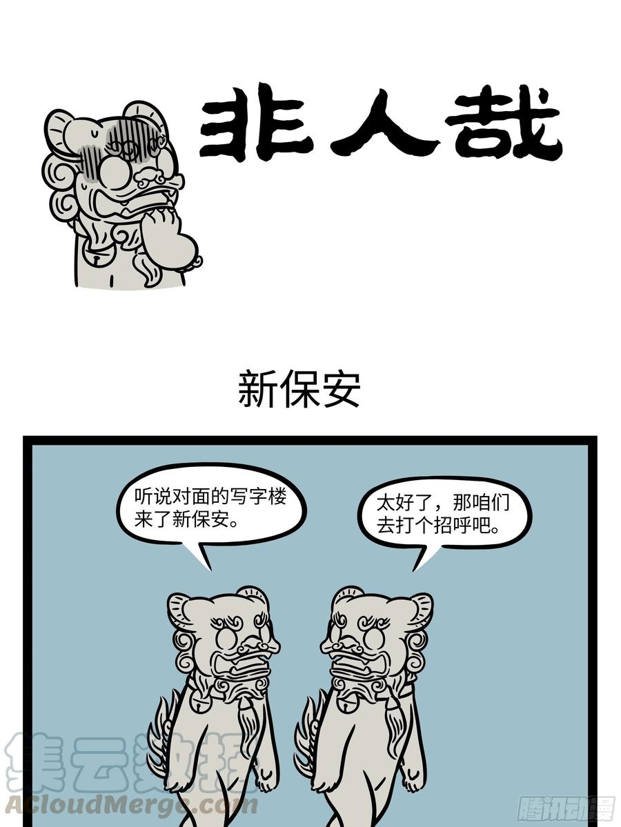 非人哉658 快过年了，年兽又出场了