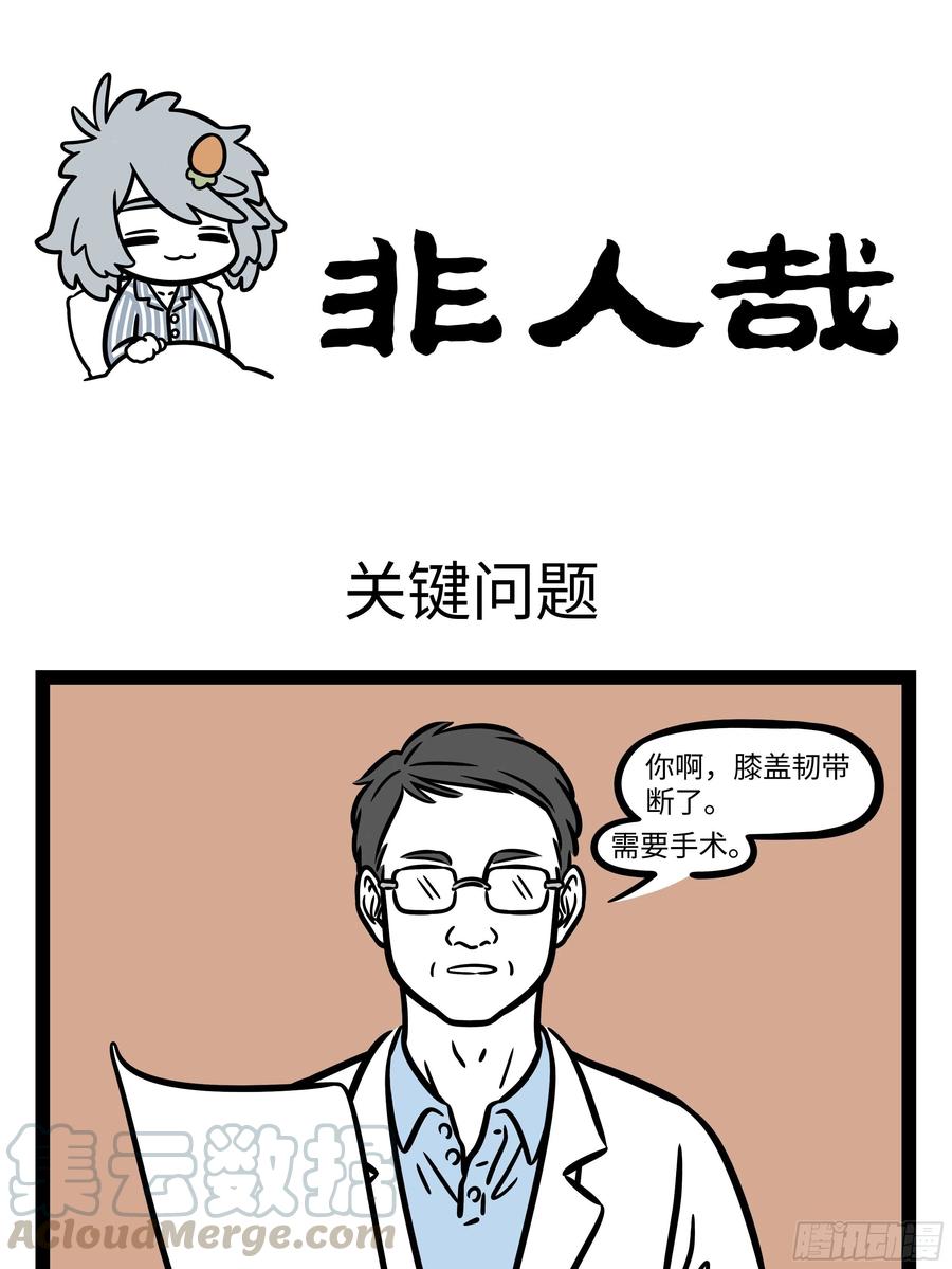 非人哉661 过年的时候才知道原来还有那么多不认识的亲戚