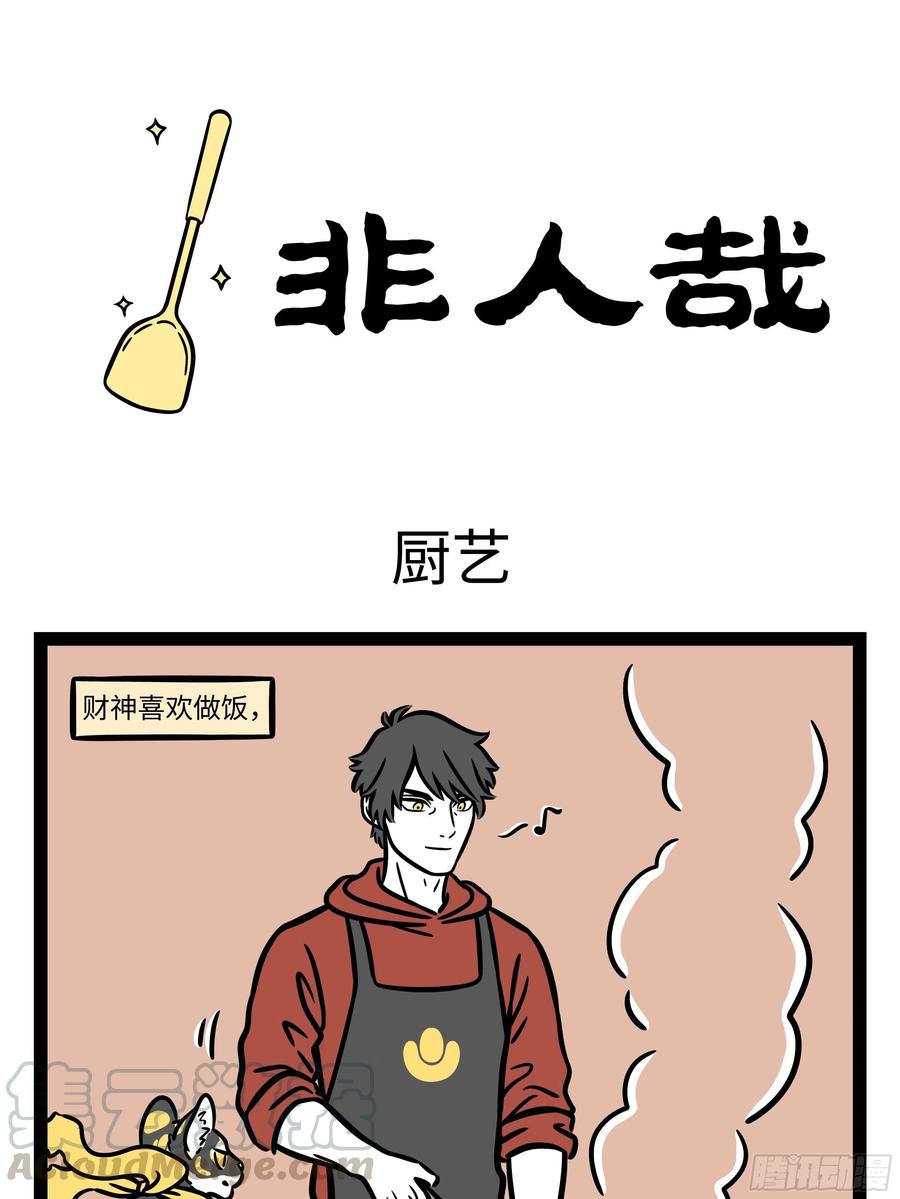 非人哉665 礼物送啥都可以，用心就能融化你