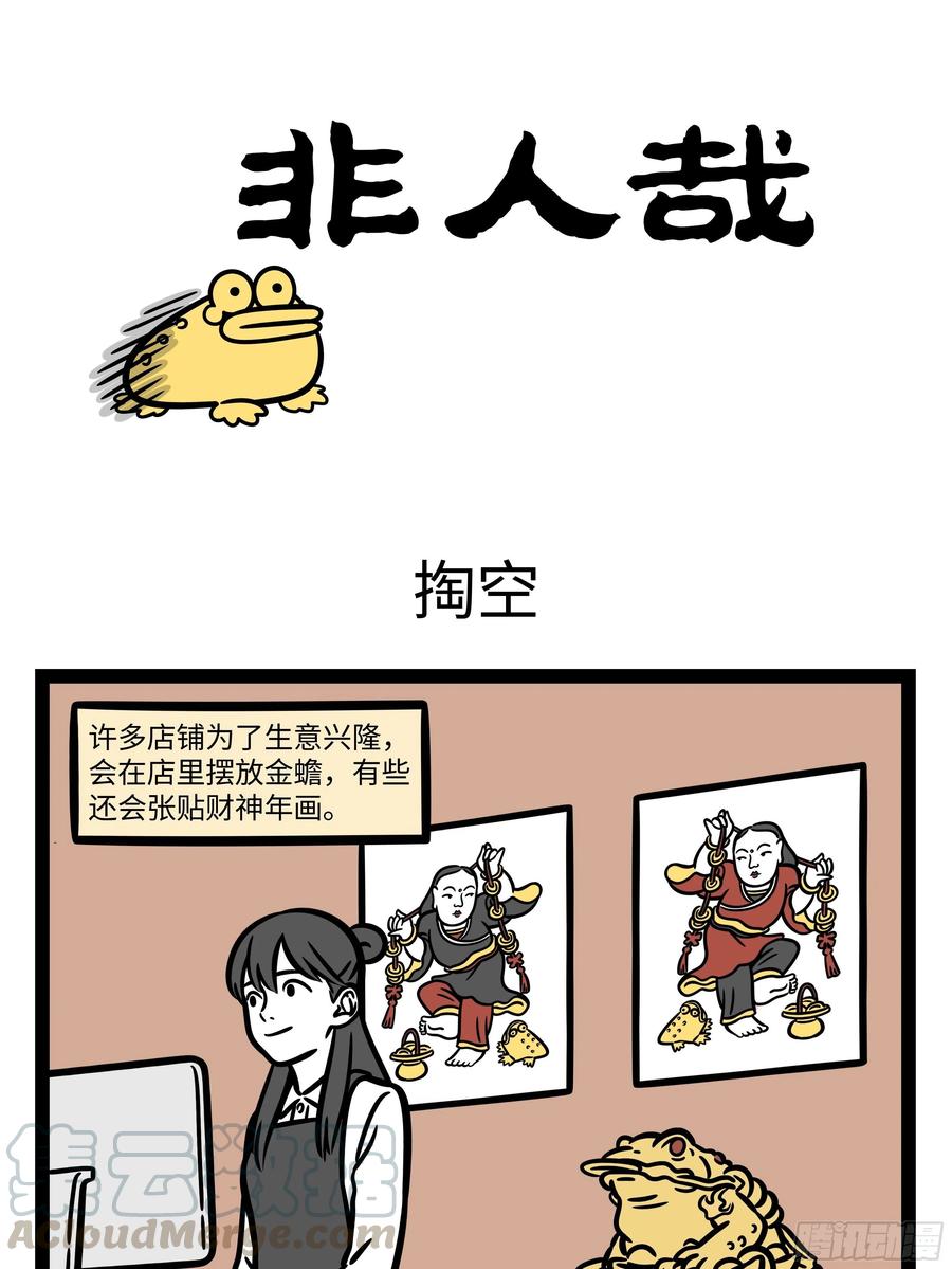 非人哉671 人有失手，马有失蹄