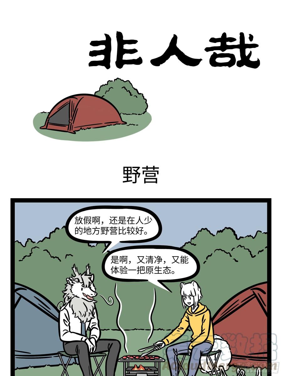 非人哉673 手术之前要做好准备