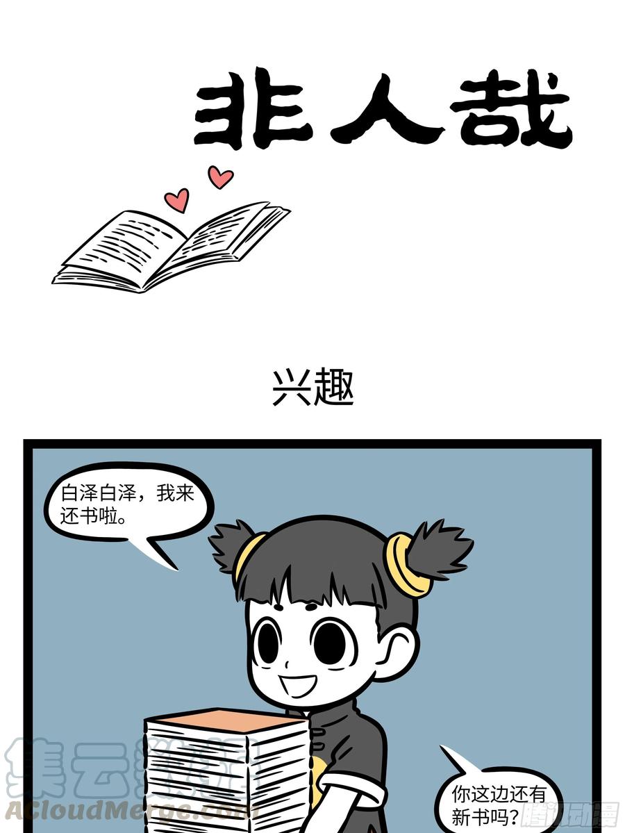 非人哉675 照顾病号就是要面面俱到