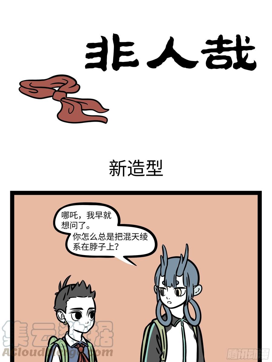 非人哉677 代餐再香也是代餐