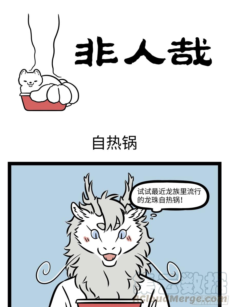 非人哉679 风儿轻轻吹，雨点慢慢飞