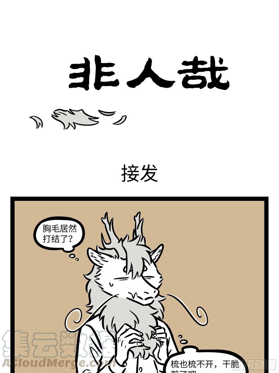 非人哉680 不是不喜欢洗澡，而是洗澡之前需要做很久思想准备