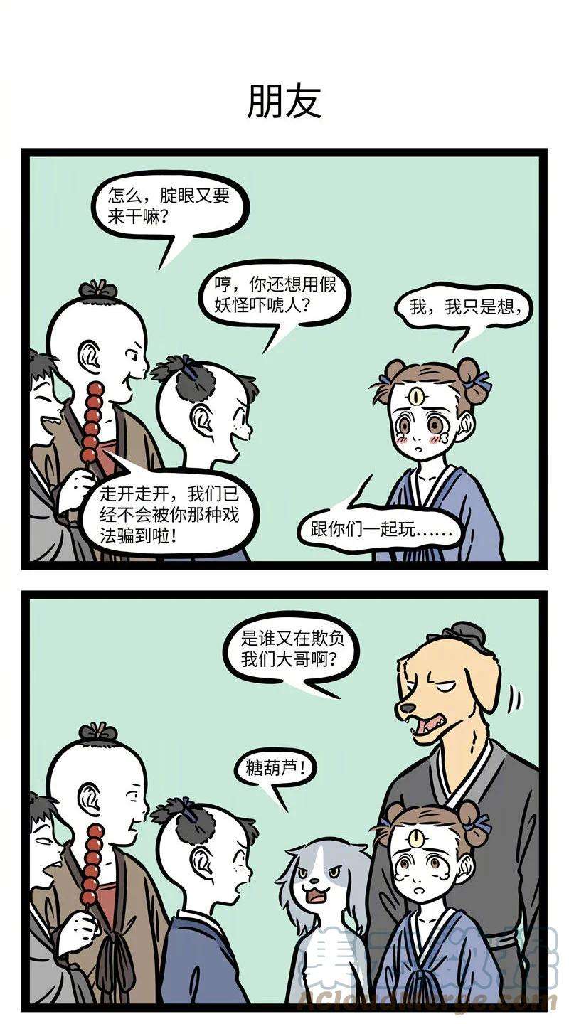 非人哉696 结交在相知，骨肉何必亲