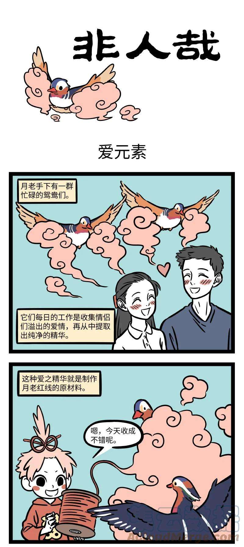 非人哉700 爱情在哪里呀，爱情在哪里？