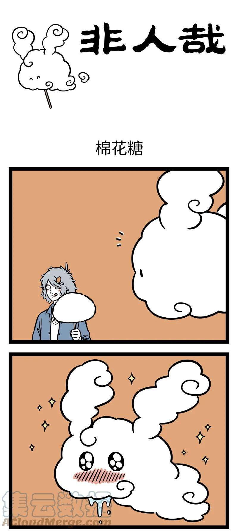 非人哉706 云朵的口感和棉花糖是一样的吗？