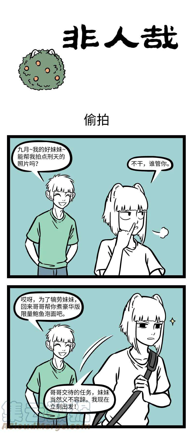 非人哉711 有事好妹妹，无事一边去