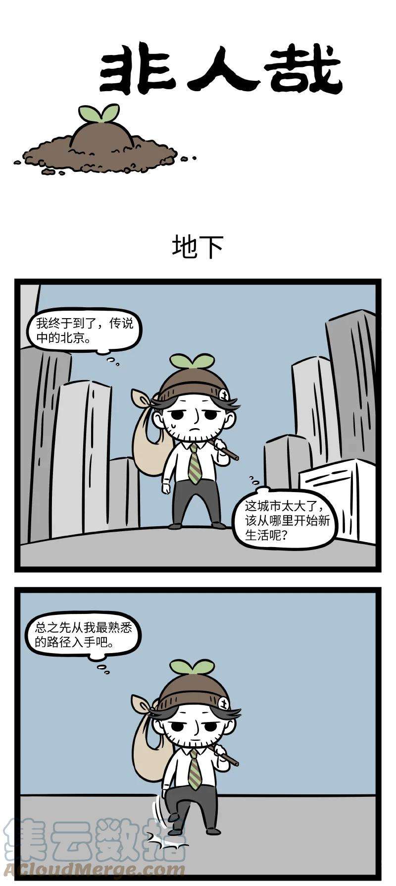 非人哉722 初来乍到，一切都那么新鲜