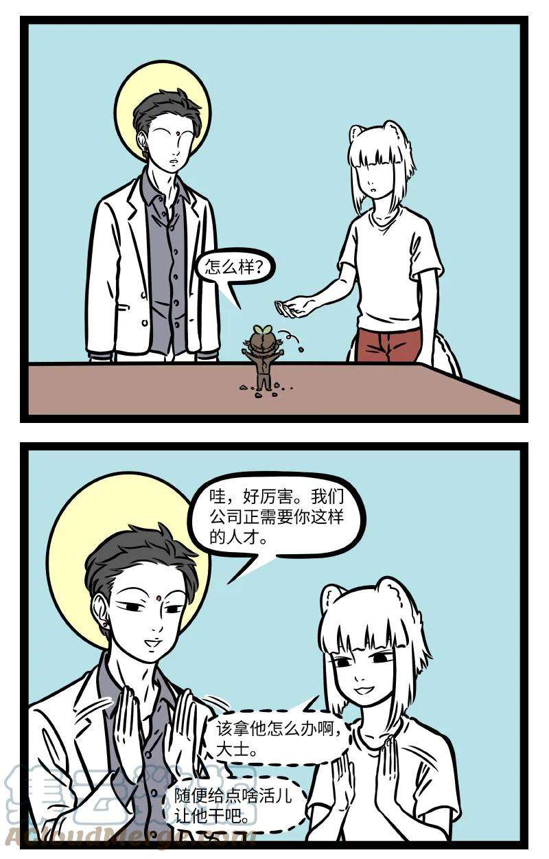 非人哉724 新员工讲究的就是个态度