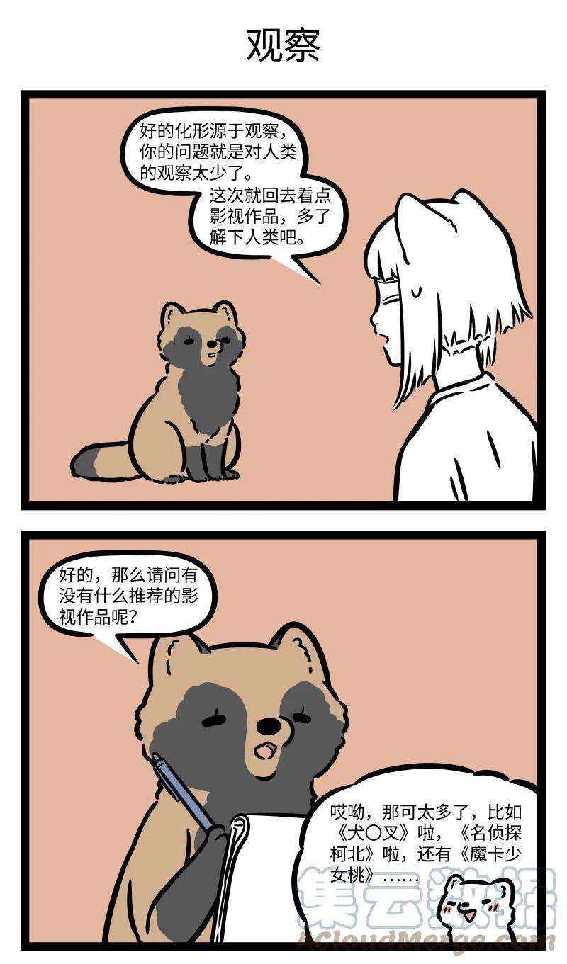 非人哉727 观察也是学习中的重要一环