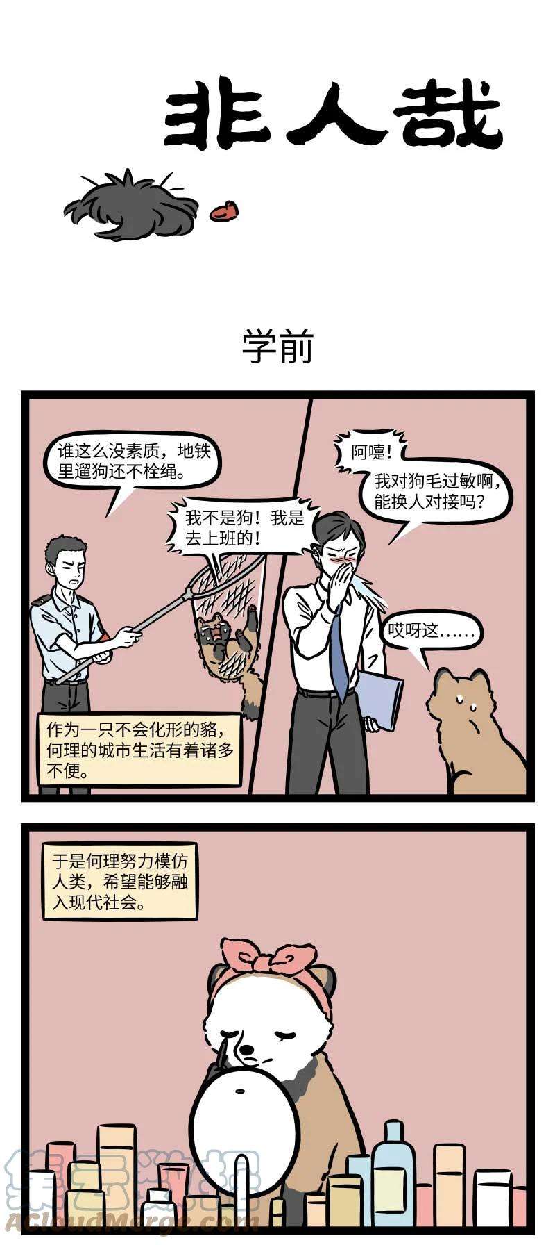 非人哉729 自我提升很重要，学前学后大不同