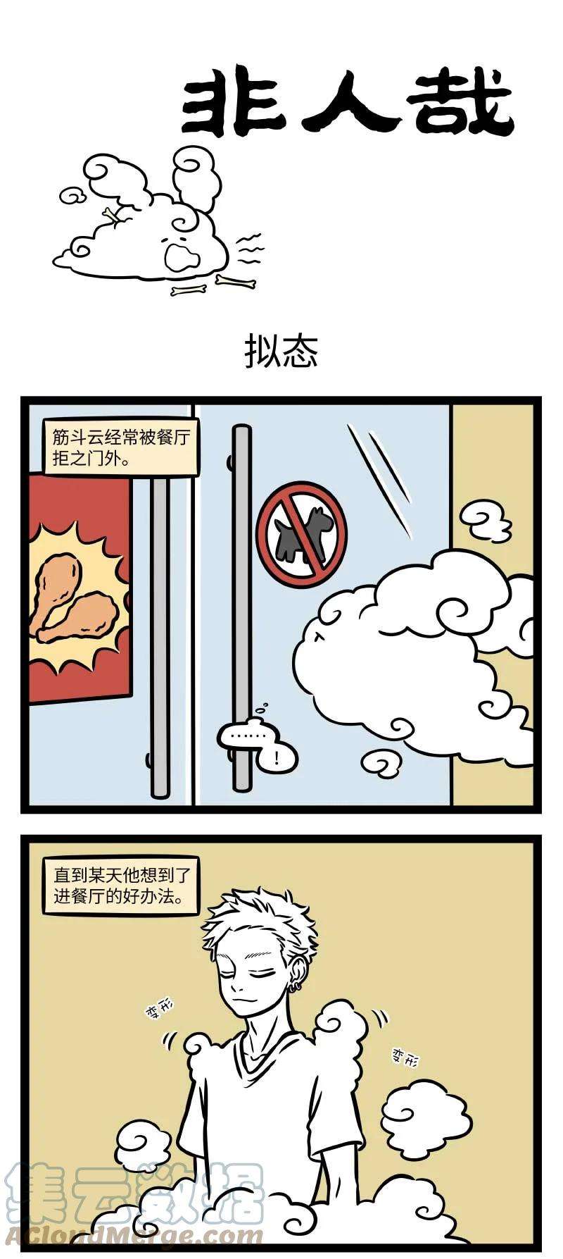 非人哉731 外表有时还是极具迷惑性的