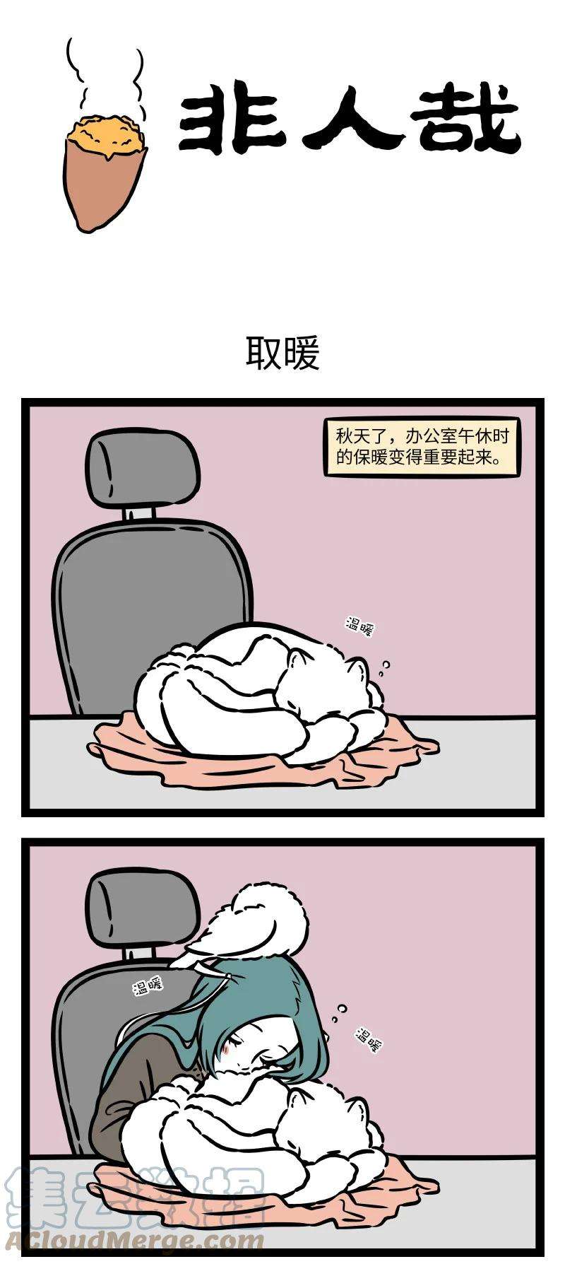 非人哉739 又到了为了保暖什么招都用上的季节