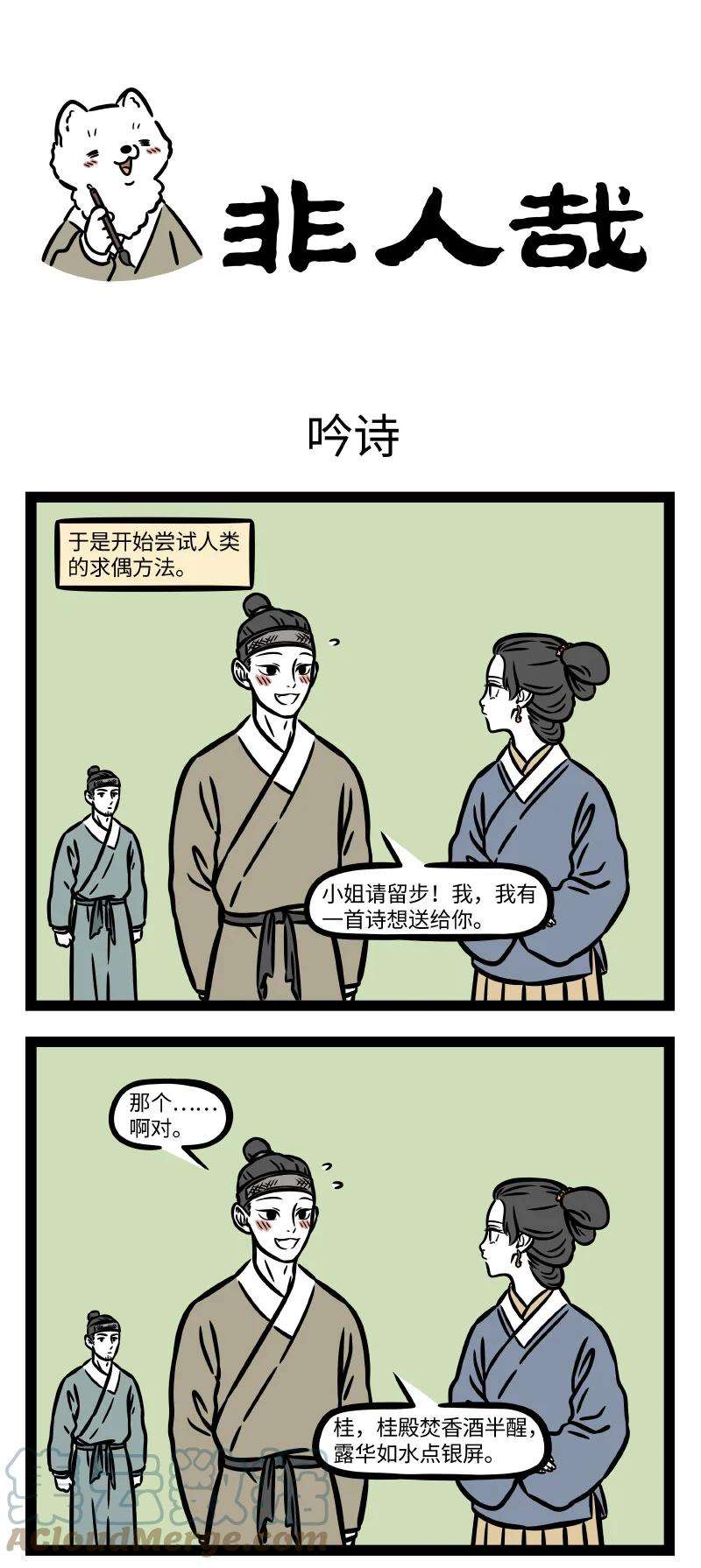非人哉741 窈窕淑女，君子好逑