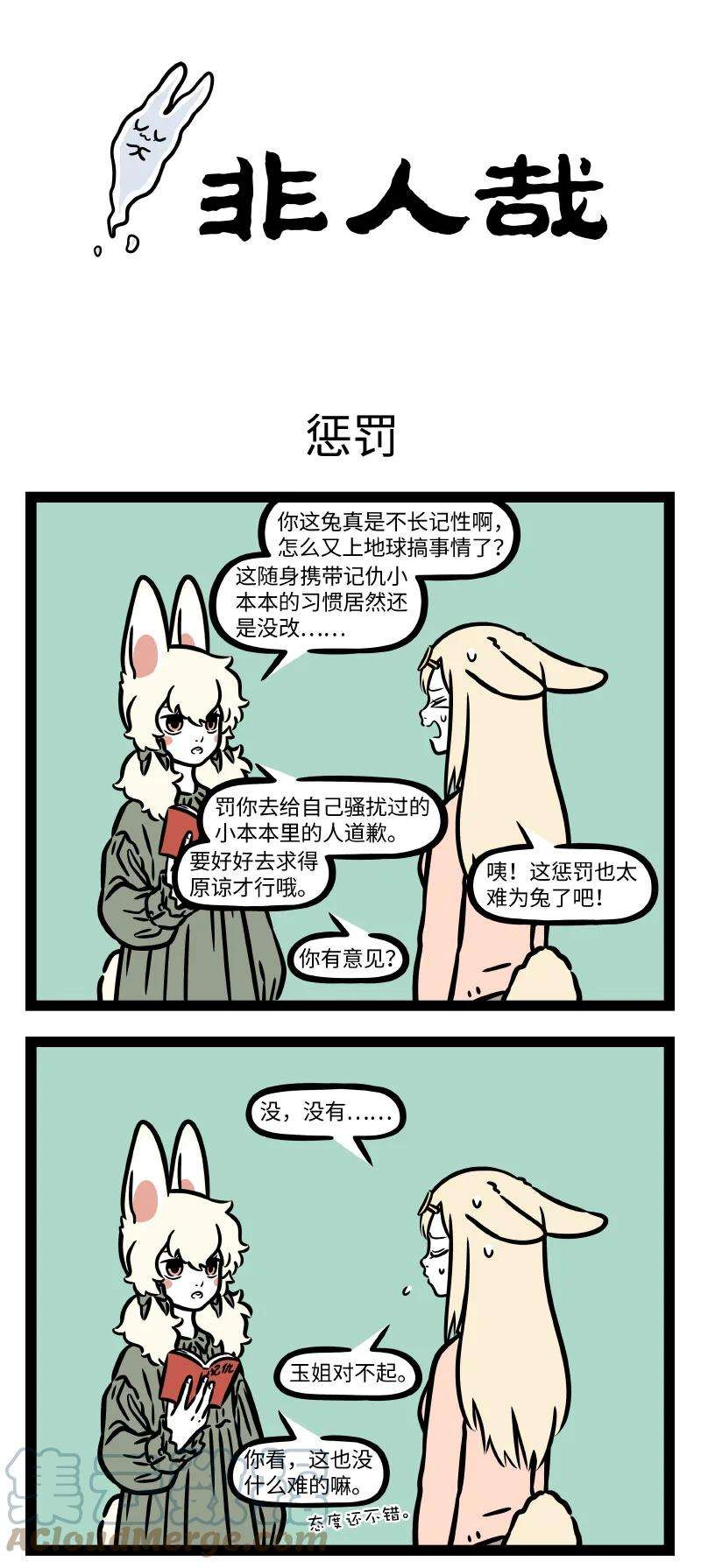 非人哉745 自己道的歉，就算挨揍也要道完