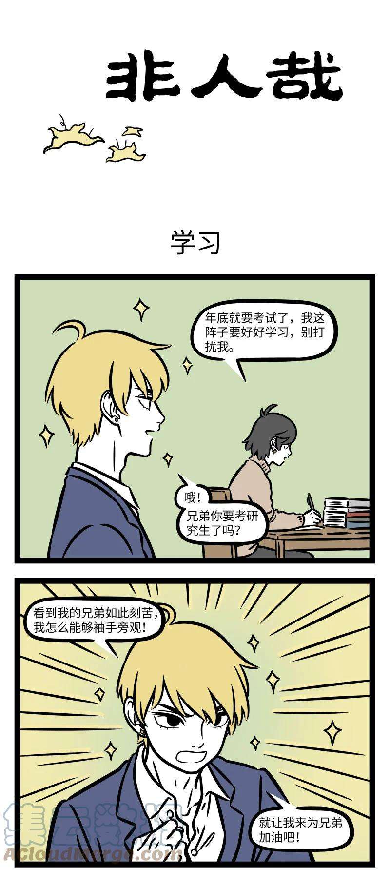 非人哉746 考期将至，开启抱佛脚模式