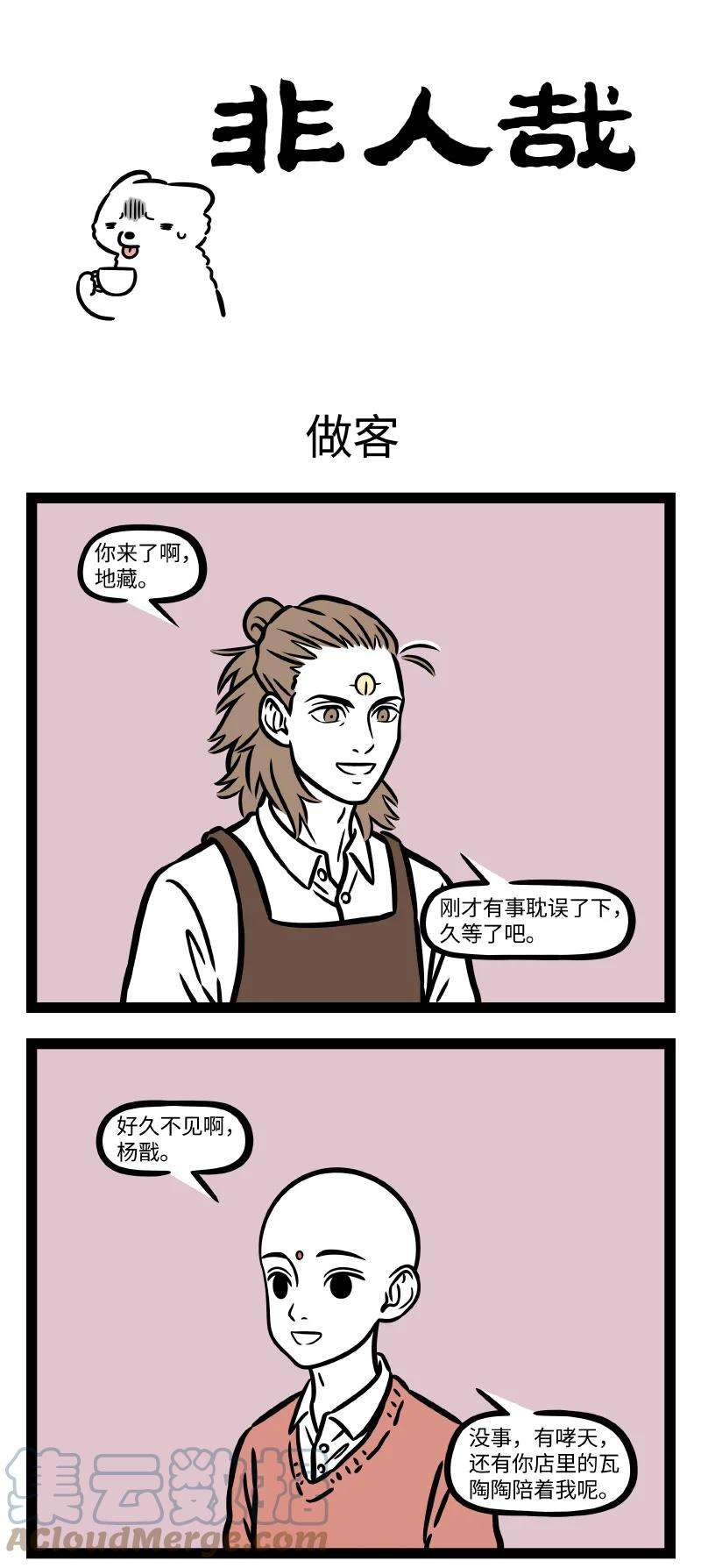 非人哉747 乐于助人有的时候也不都是好事