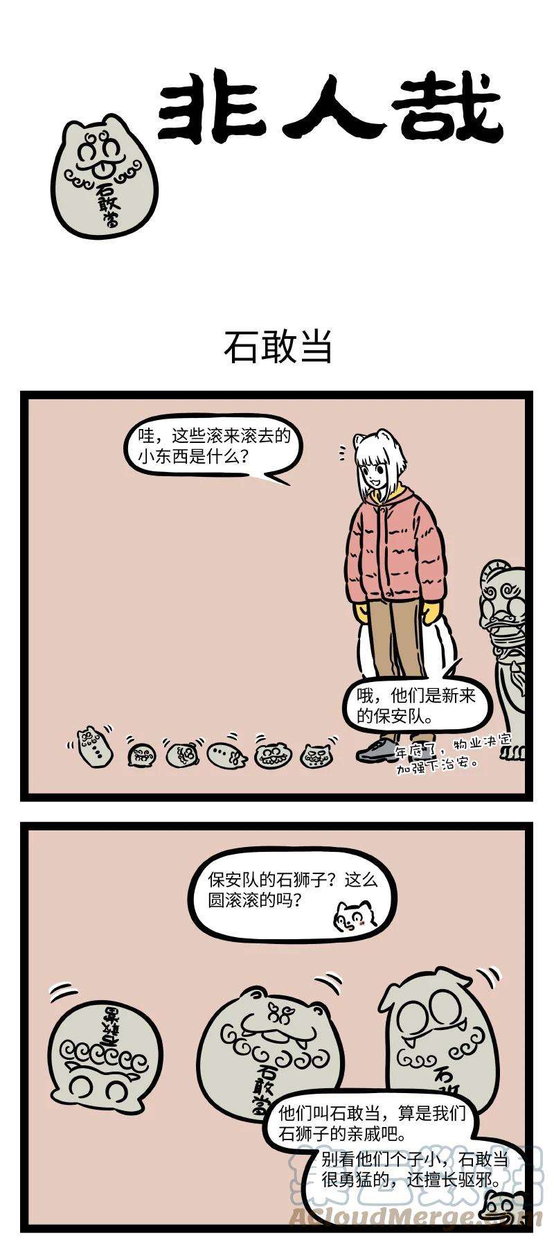 非人哉750 师猛虎，石敢当，所不侵，龙未央