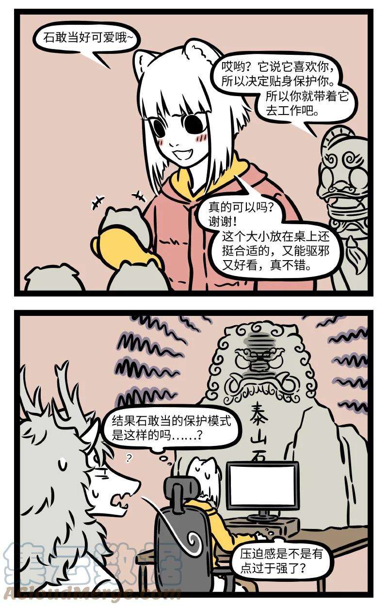 非人哉750 师猛虎，石敢当，所不侵，龙未央