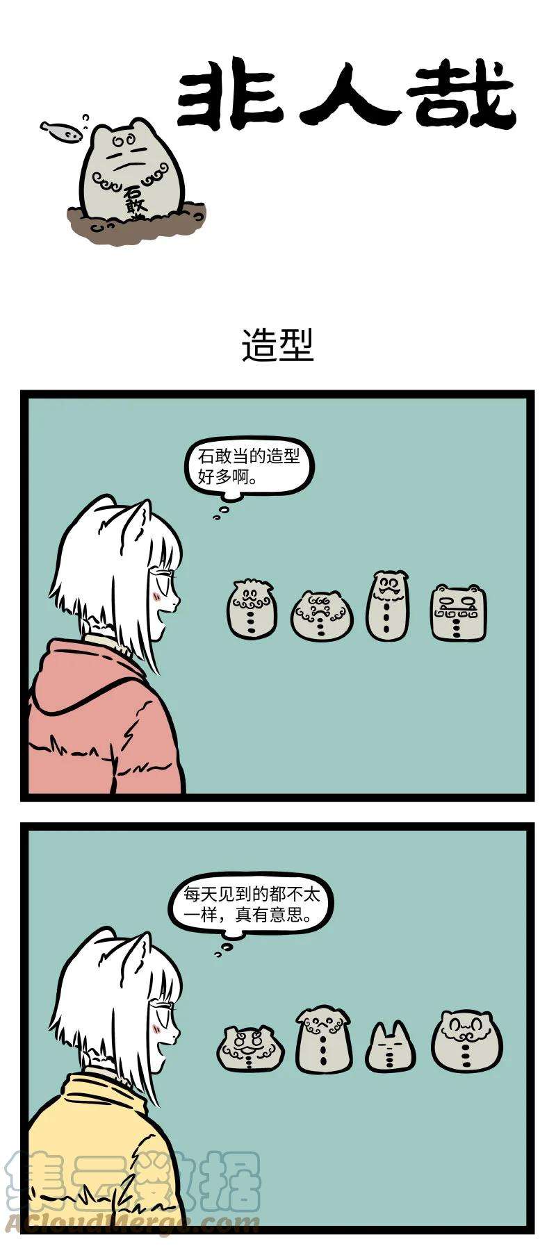 非人哉751 有一种情结叫石头情结