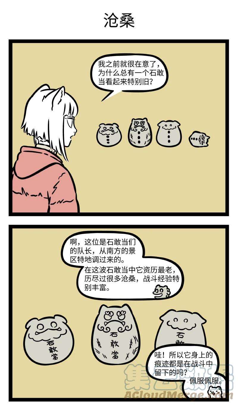 非人哉751 有一种情结叫石头情结