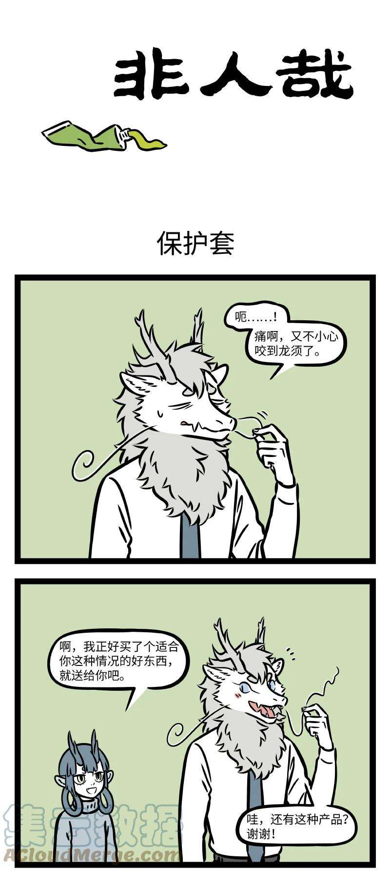 非人哉754 养成习惯很难，改变习惯更难