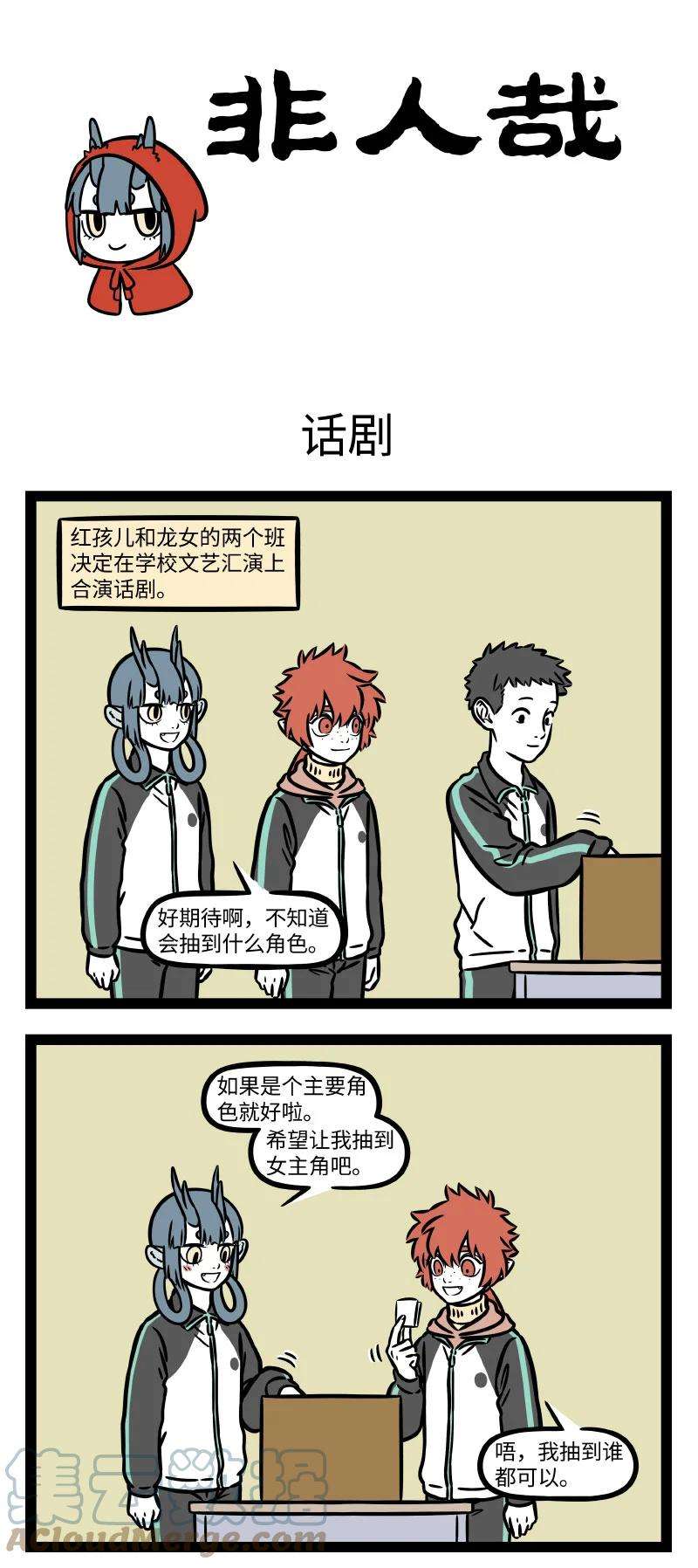 非人哉755 文艺汇演总会留下点难忘的照片