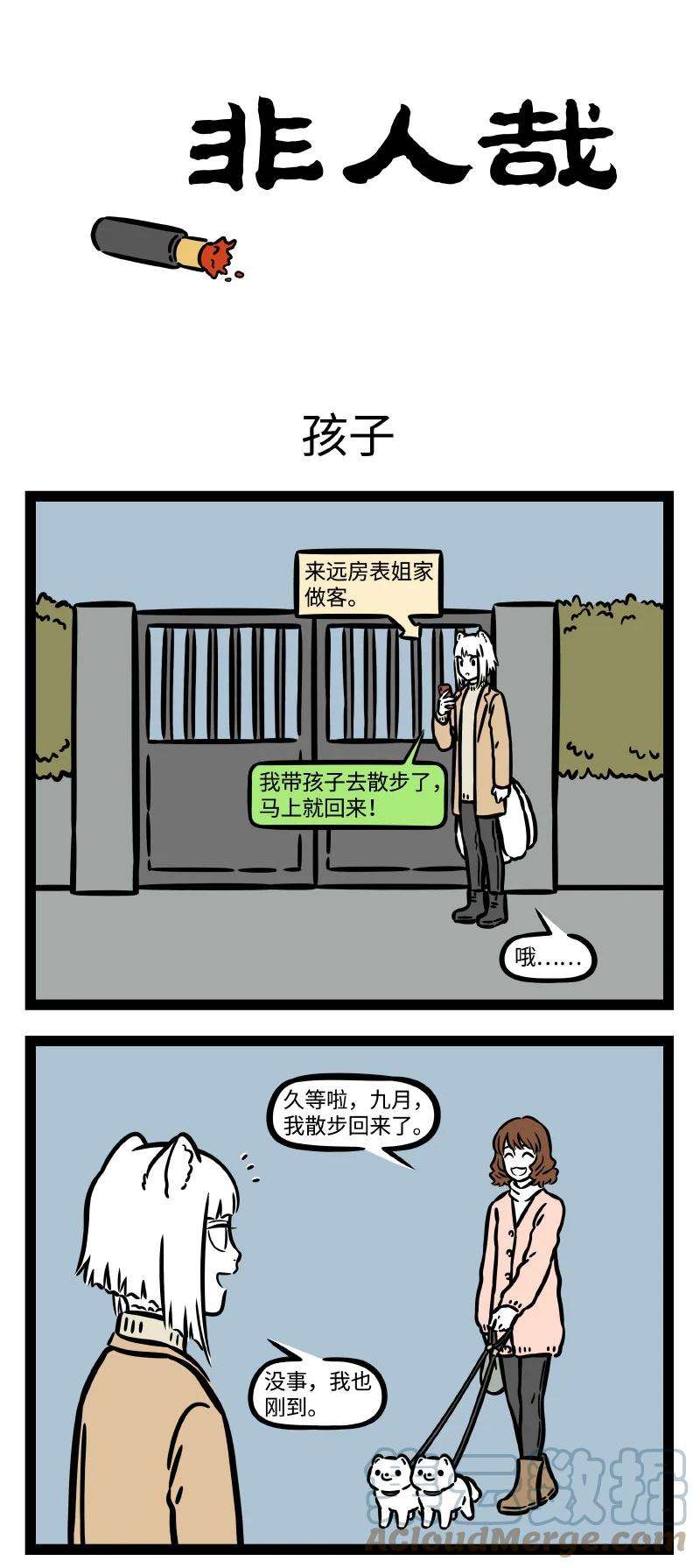非人哉757 小孩的养法也不一定都那么讲究