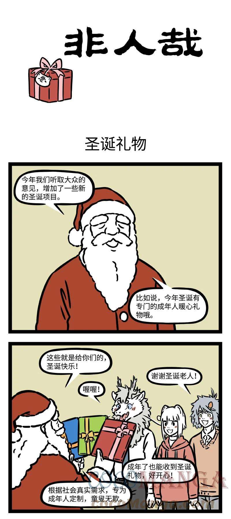 非人哉758 圣诞节的精髓当然是礼物和大餐