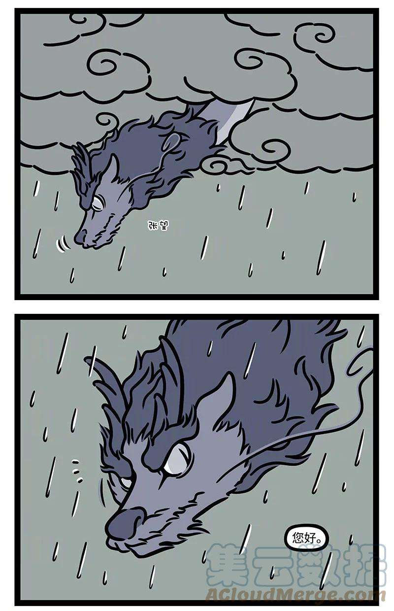 非人哉番外02 莫听穿林打叶声，何妨吟啸且徐行