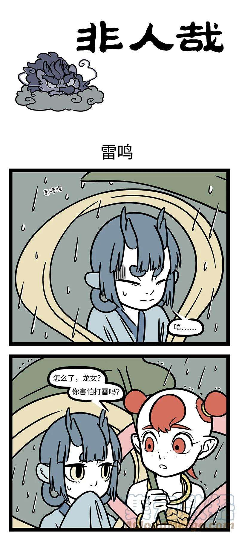 非人哉番外03 竹杖芒鞋轻胜马，谁怕？一蓑烟雨任平生