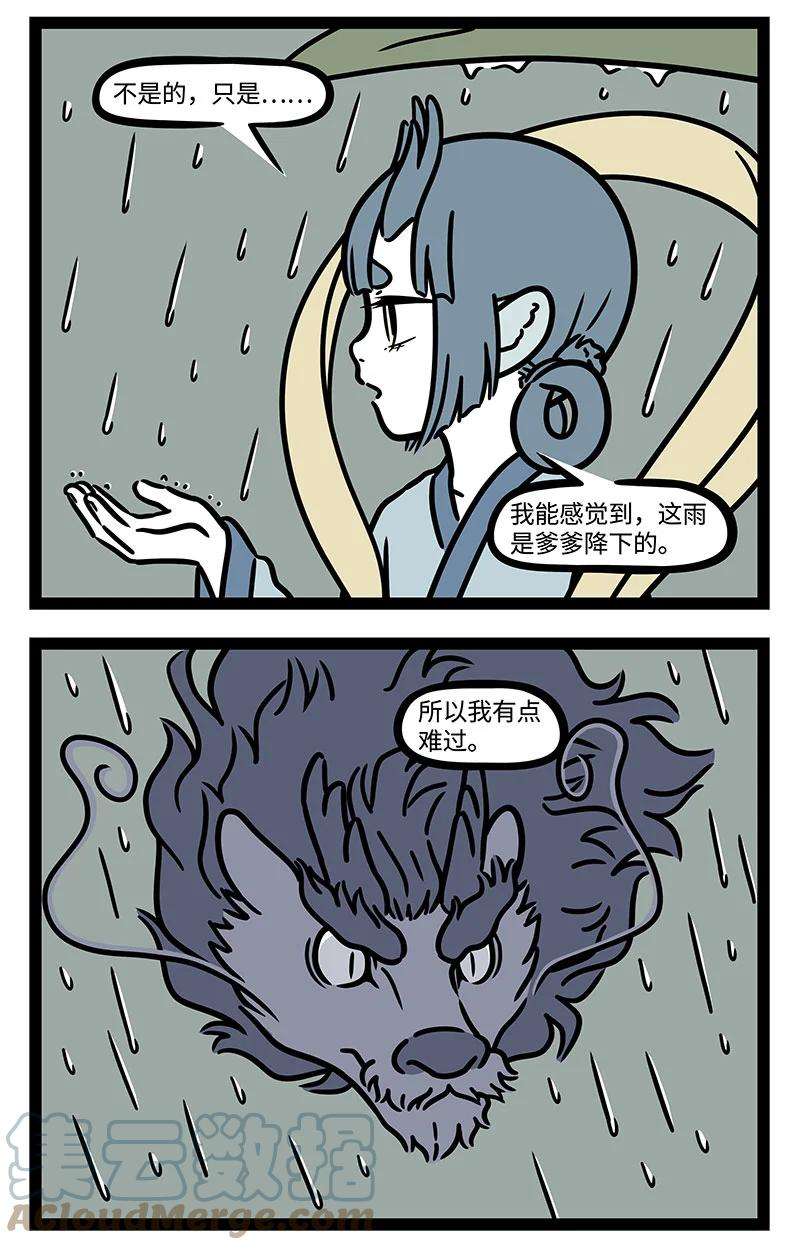 非人哉番外03 竹杖芒鞋轻胜马，谁怕？一蓑烟雨任平生