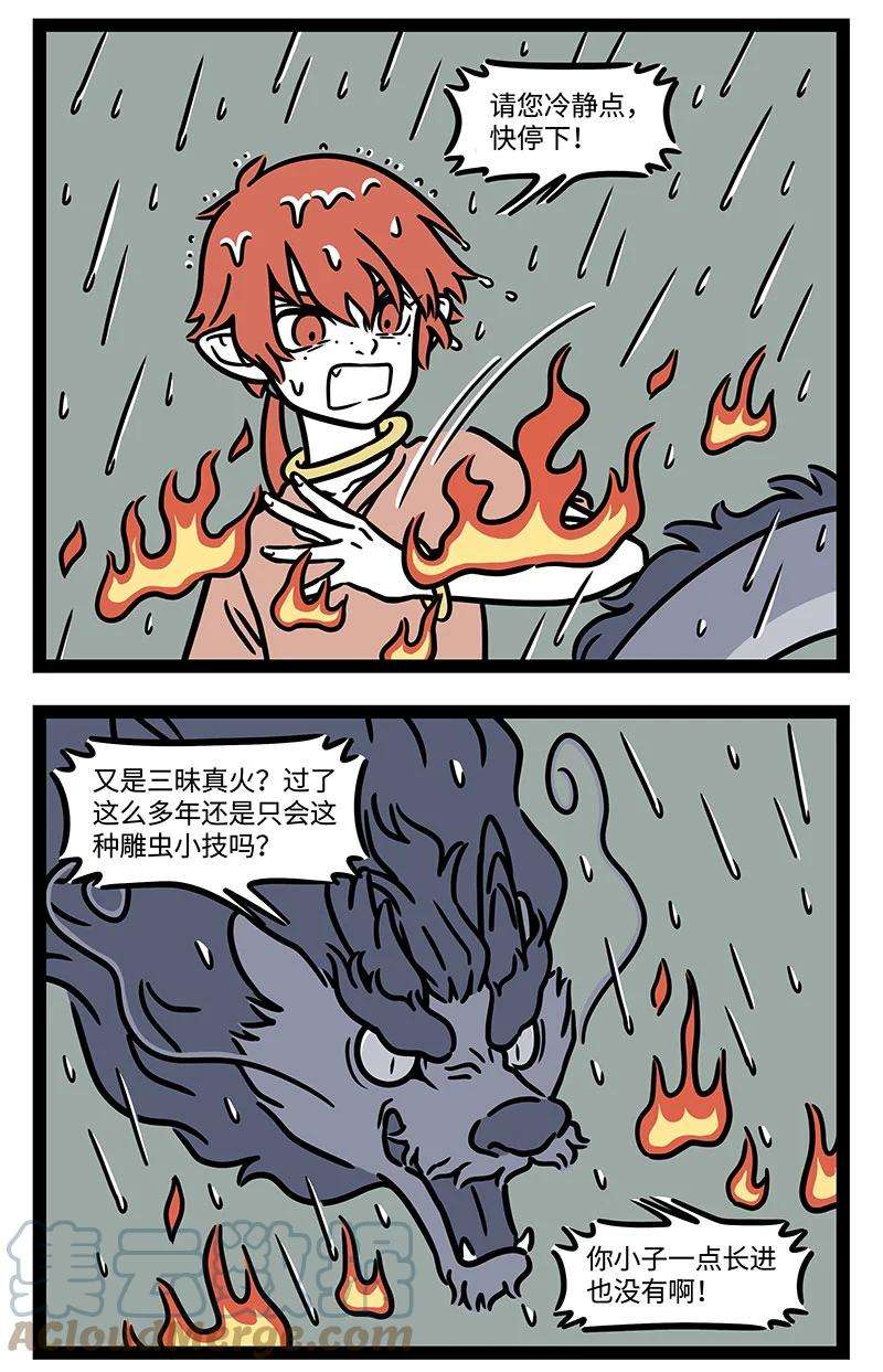 非人哉番外03 竹杖芒鞋轻胜马，谁怕？一蓑烟雨任平生