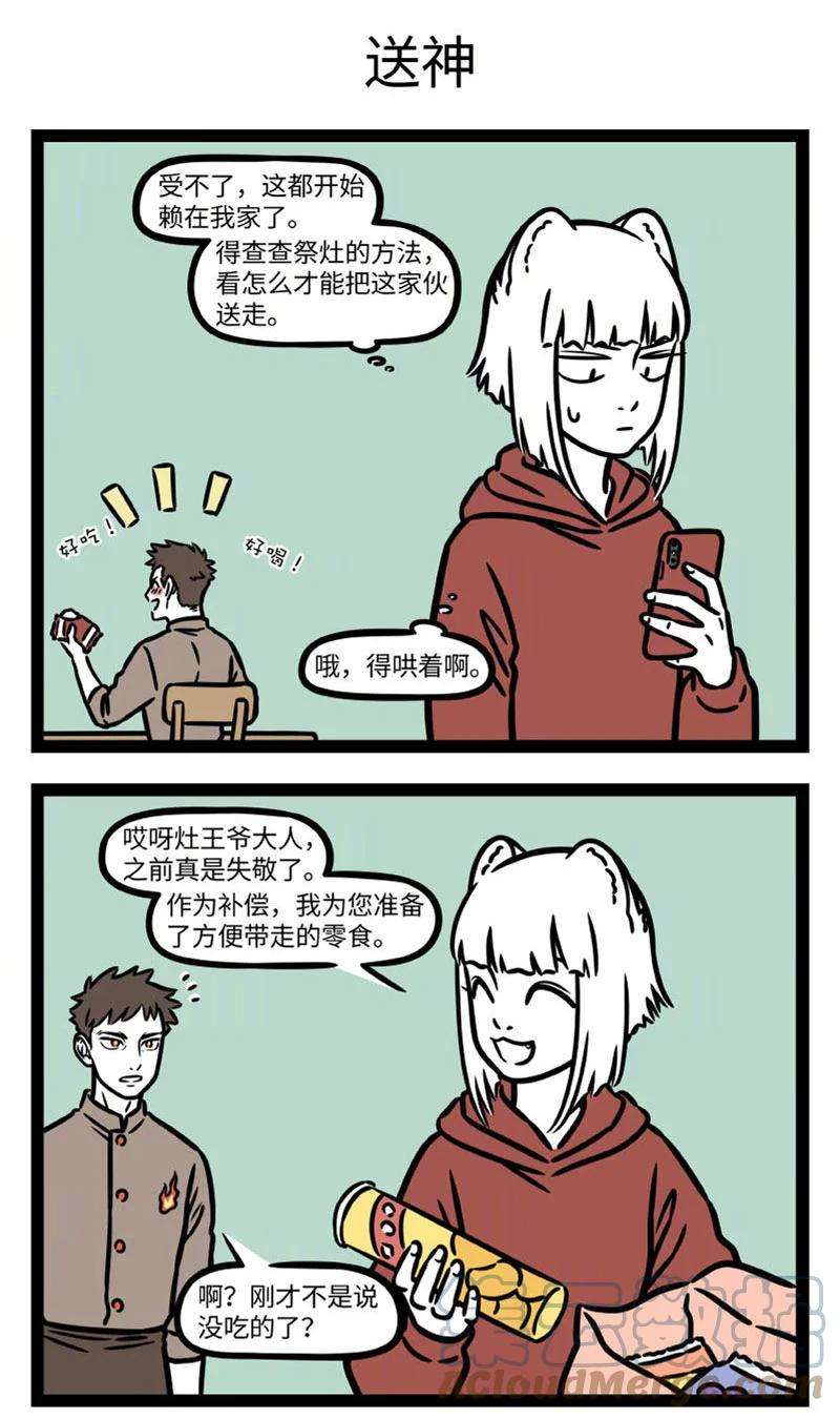 非人哉763 腊月没到二十三，先送灶君上西天