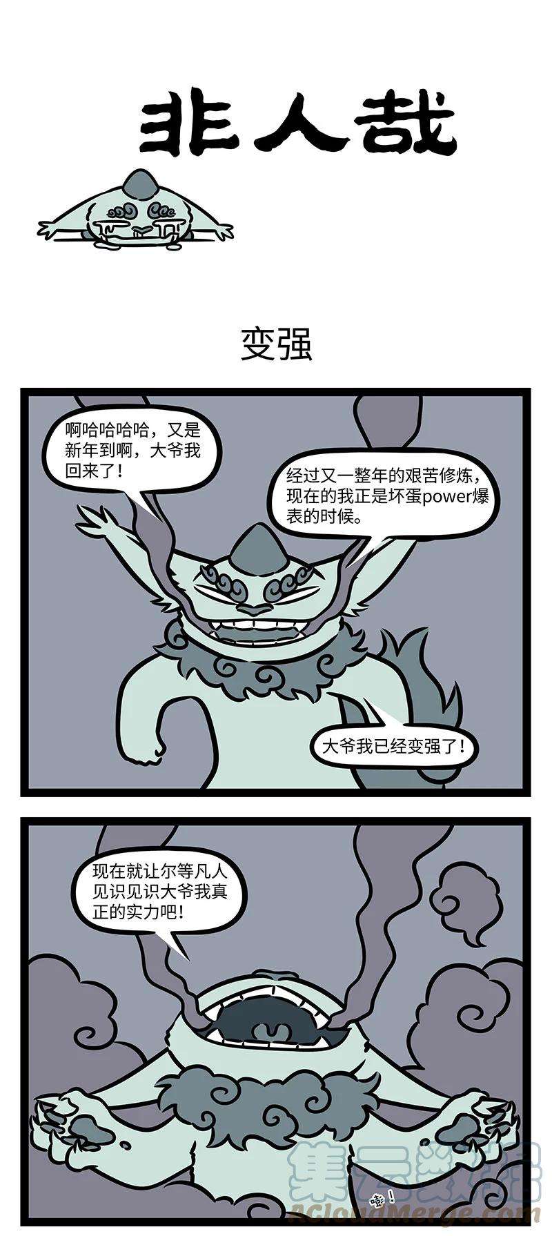 非人哉765 年兽话来了，也变强了