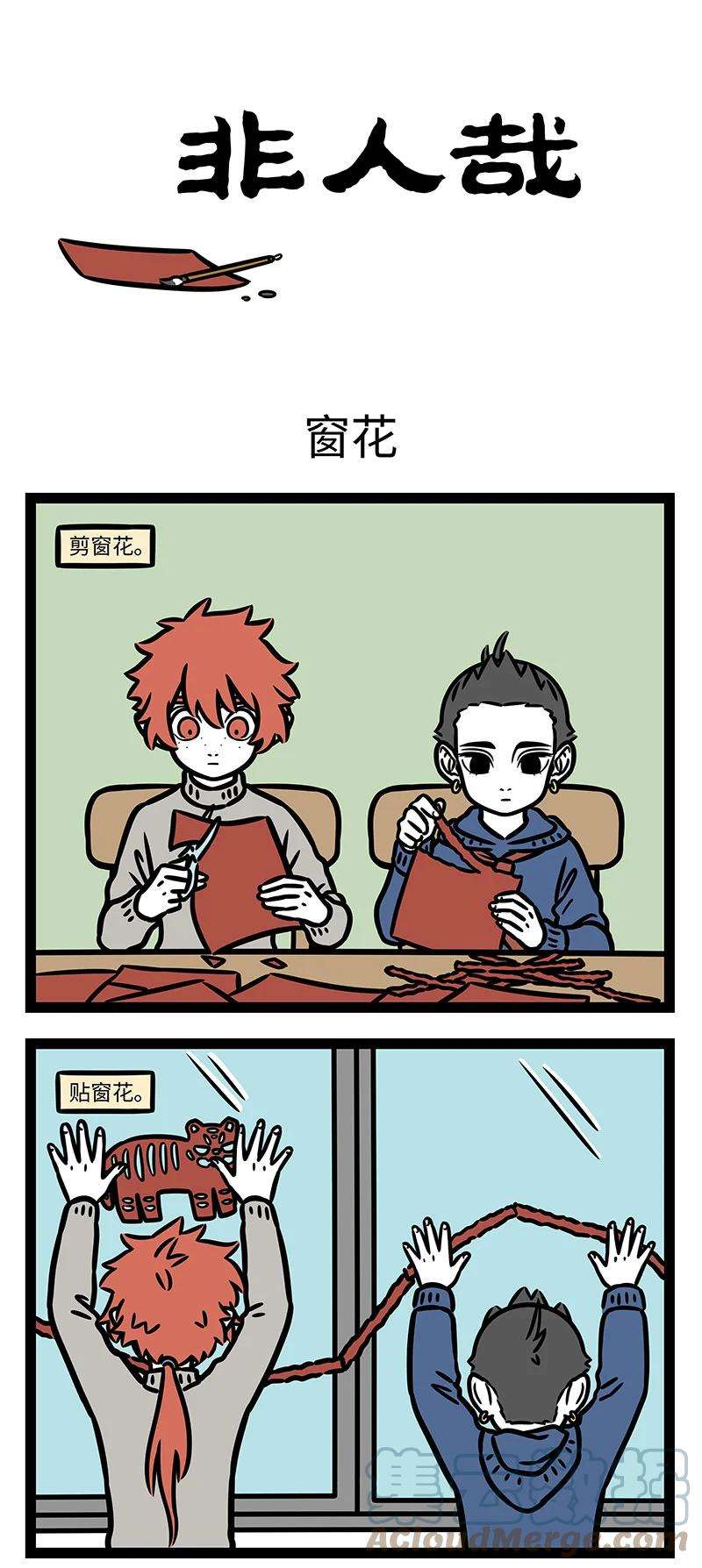 非人哉766 剪窗花，贴春联