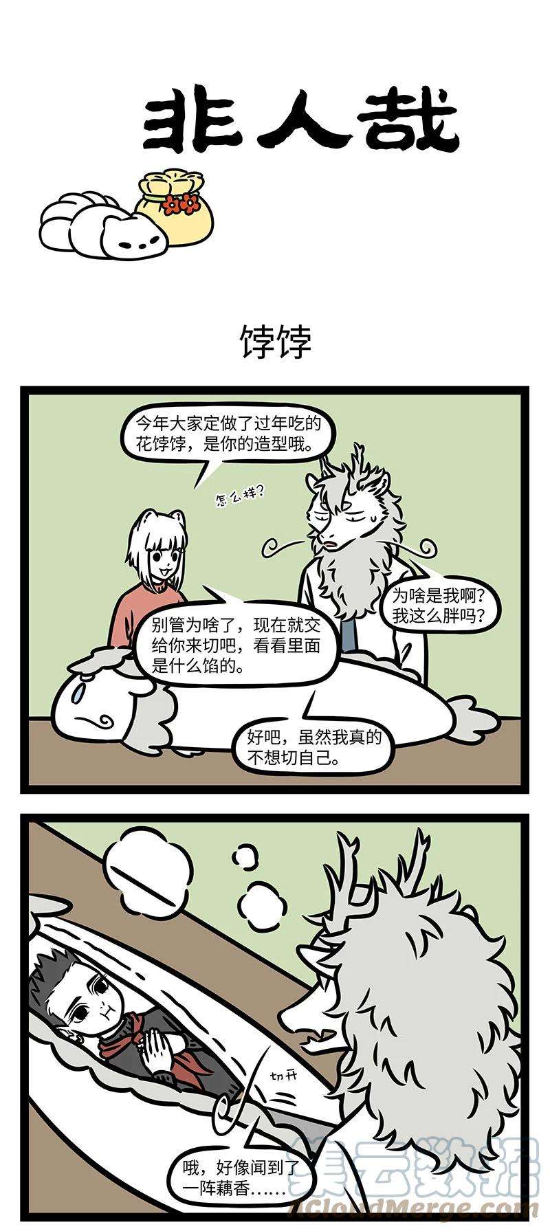 非人哉767 花饽饽里全是惊喜