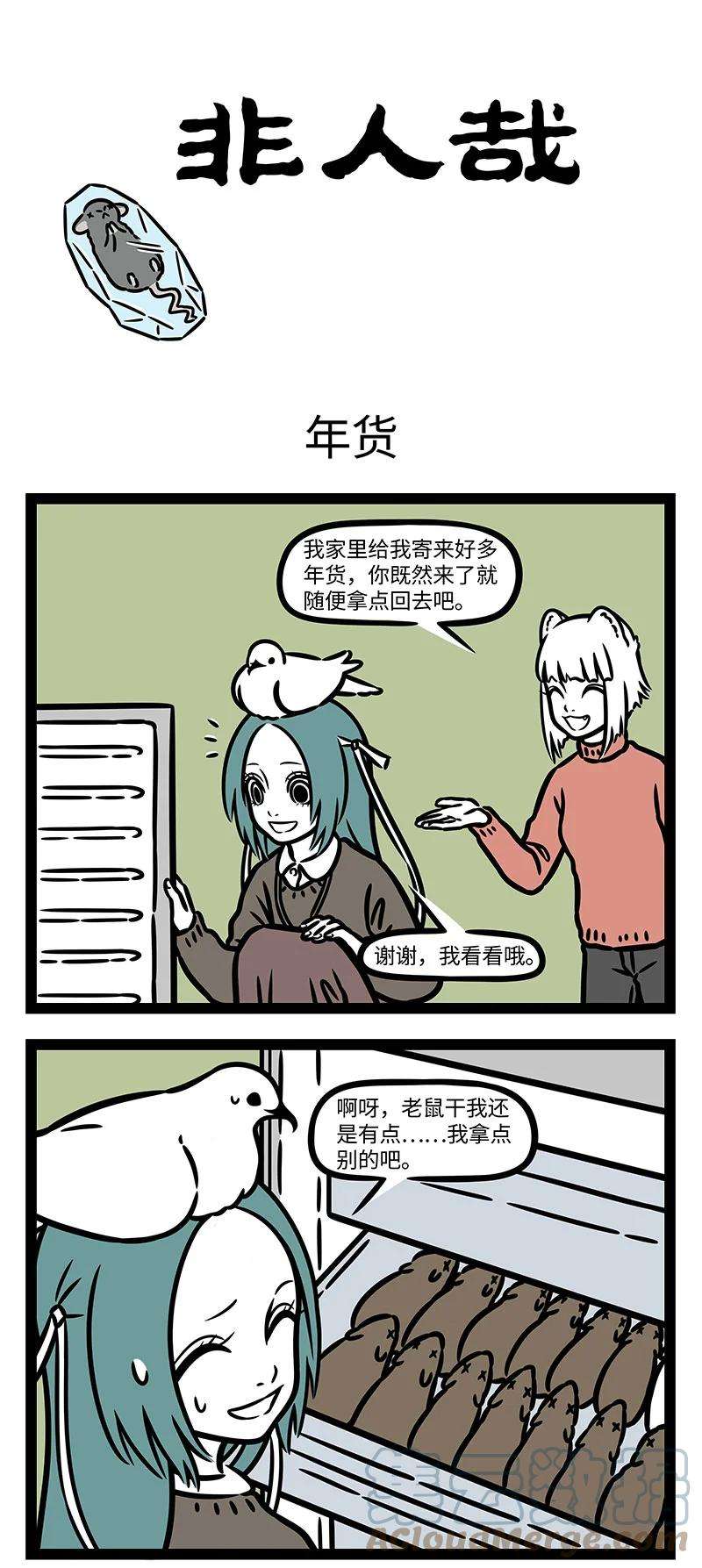 非人哉768 年后冰箱里总是剩下一堆年货